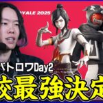【STAGE:0観戦Day2】残りの枠は22組のみ!!高校生最強は誰になる?【フォートナイト】