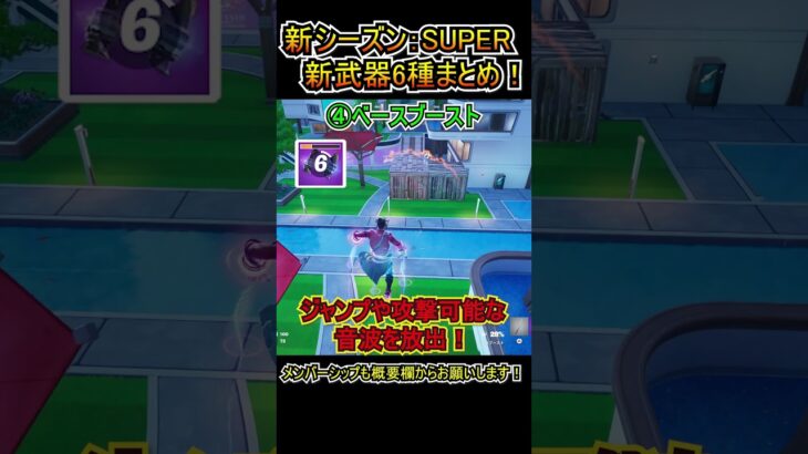 【新武器】新シーズン「SUPER」で追加された6種の武器をまとめて紹介！!【フォートナイト/Fortnite】#shorts