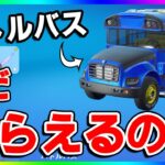 最高のSUVバトルバス！『バトルバスってまだもらえるの？』に答えます！【フォートナイト/fortnite】