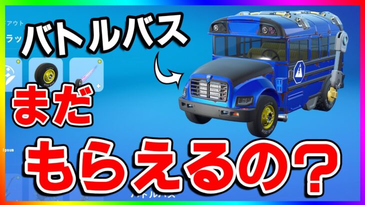 最高のSUVバトルバス！『バトルバスってまだもらえるの？』に答えます！【フォートナイト/fortnite】