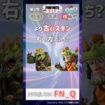 フォトナスキンクイズ！#フォートナイト #クイズ #フォトナ #Shorts #Fortnite