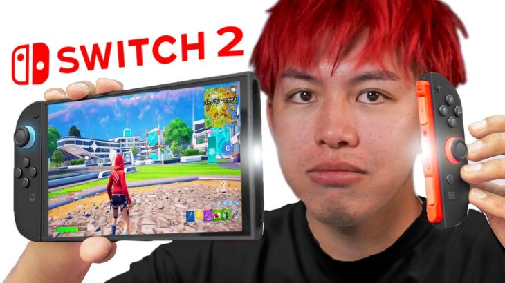 Switch２って本当に進化したの？【フォートナイト】
