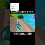 Switch勢でこれは上手いよね？#フォートナイト #フォトナ #fortnite #shorts
