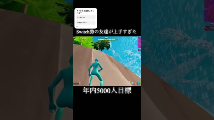 Switch勢でこれは上手いよね？#フォートナイト #フォトナ #fortnite #shorts