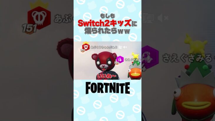 もしもSwitch2キッズに煽られたらｗｗ #フォートナイト #fortnite #フォトナ #game #ゲーム実況 #切り抜き #shorts #switch2 #nintendoswitch2