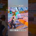 Switch2練習中【フォートナイト】#フォートナイト #fortnite #shorts