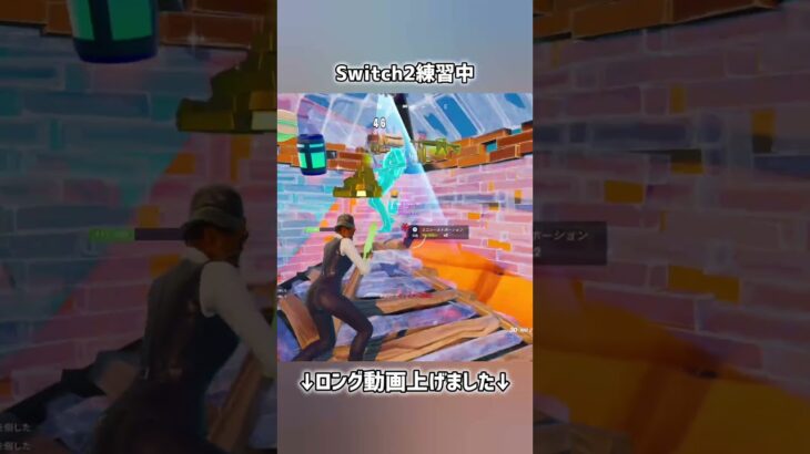 Switch2練習中【フォートナイト】#フォートナイト #fortnite #shorts