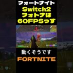 【フォートナイト】Switch2フォトナは60FPSっす #フォートナイト #FORTNITE #shorts