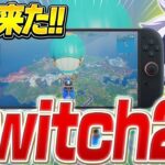 【超快適】新発売の『Switch2』が高性能過ぎてヤバかったww【フォートナイト/FORTNITE】