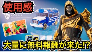 アプデ後に大量の無料報酬!?新モード『ブリッツ』で無料スキンやビクロイ傘!?TwitchDropでレゴアイテムも!?遂に車『バトルバス』も登場!?使用感などを紹介【フォートナイト】