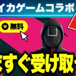 全員無料でコラボスキンがゲットできる！？期間限定のV-Bucks報酬を入手する方法！※今すぐ受けって…【フォートナイト】【無料アイテム】【イカゲームコラボ】