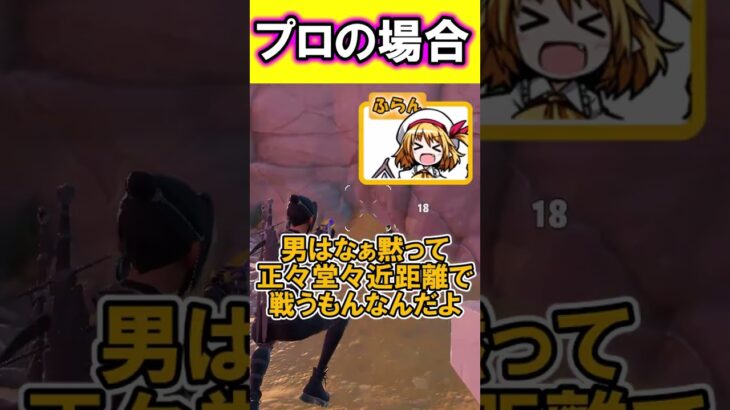 ドラムショットガンを使う時の違い～初心者VS上級者～【フォートナイト/Fortnie】【ゆっくり実況】#shorts