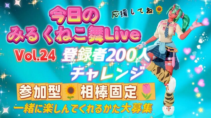 🌻Vol.24✨200人チャレンジ✨[フォートナイト参加型]✨遊ぶモードはゲストさん次第✨🌻エンジョイビクロイ👑🌻基本ワンマッチ交代✨相棒固定枠🌻