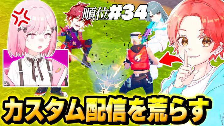 【大炎上!?】女子Vtuberの”カスタム配信”にバレずに『潜入』して荒らしまくった結果…ｗｗｗ【フォートナイト】