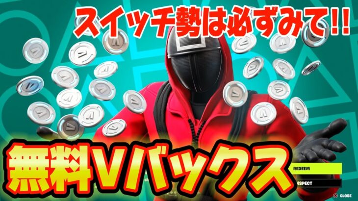【スイッチ限定】無限にVバックスや無料でスキンを入手できる神マップがヤバすぎたww裏マップ完全攻略！！【フォートナイト/Fortnite】