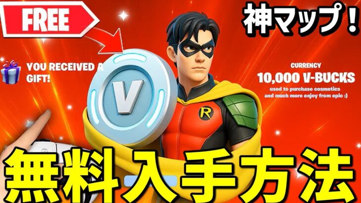 【神マップ完全攻略⁉】無限にVバックスや無料でスキンを入手できる神マップがヤバすぎたww【フォートナイト】/【Fortnite】