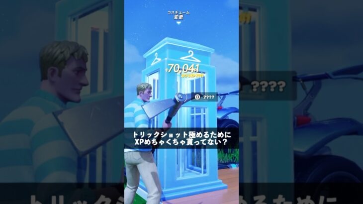 トリックショット極めるためにXPめちゃくちゃ貰ってる人【フォートナイト】