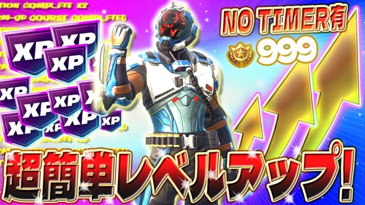 【フォートナイト無限XP】バトルパスを即コンプリート⁉ 初心者でも簡単にレベルアップできるマップを教えます！ #fortnite