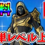 【フォートナイトレベル上げ無限XP】無料スキン「Blitzナイト」を最速で入手する方法！#フォートナイトレベル上げ #フォートナイト無限XP #xp無限マップ