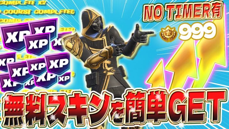 【フォートナイト無限XP】放置でレベルが上がる！無料スキンを簡単GET！バトル、建築不要でXPが稼げるマップを紹介します！ #fortnite