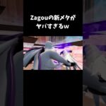 Zagouの新メタがヤバすぎるｗ【フォートナイト/FORTNITE】