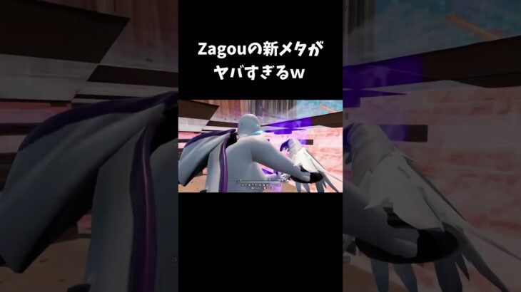 Zagouの新メタがヤバすぎるｗ【フォートナイト/FORTNITE】