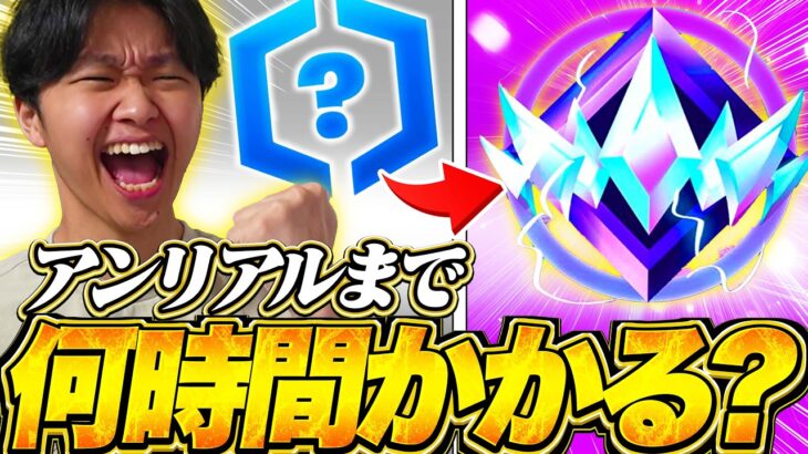 【日本最速】初期ランクから最高ランクまで何時間かかる？競技復活したけいきchが強すぎた【フォートナイト/Fortnite】