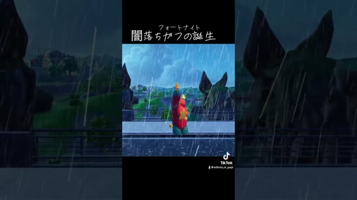 闇落ちガフ誕生 #edhura #フォートナイト #fortnite #えでゅら #ガフ#ファントムガフ#スキン