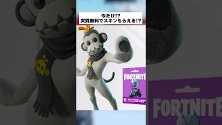 今だけ実質無料で神スキンがもらえるってホンマなん！？ #フォートナイト #fortnite #小ネタ #小技