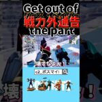 悪態か…このパーティ降りろ #フォートナイト #fortnite #ビクロイ #ゲーム実況 #ビクロイチャレンジ #フォトナ #フォートナイト実況 #ゲーム