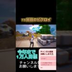 ７５回目のビクロイやー #フォートナイト #フォトナ #fortnite #おすすめ