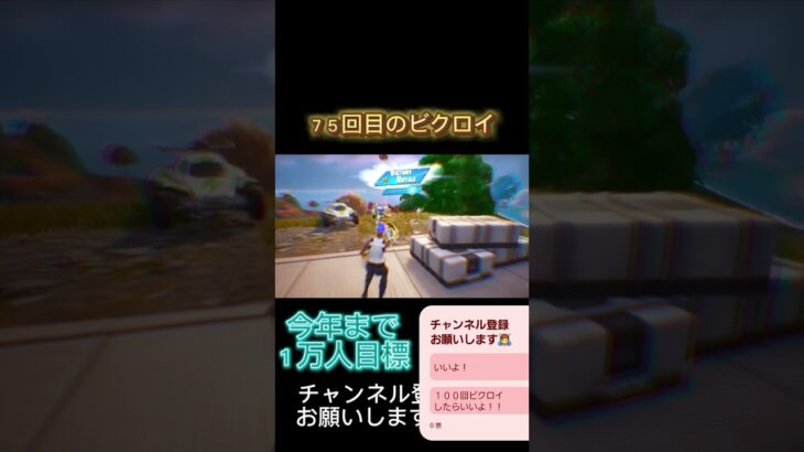 ７５回目のビクロイやー #フォートナイト #フォトナ #fortnite #おすすめ