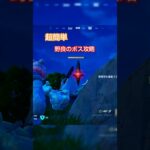 #fortnite #フォートナイト #ゼロビルド #フォトナボス攻略