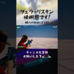 フェラーリスキン使用感！ #フォートナイト #fortnite #スキン #使用感 #フェラーリ