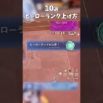 ヒーローランクの上げ方・稼ぎ方 #フォートナイト #fortnite #フォトナ #フォートナイト初心者