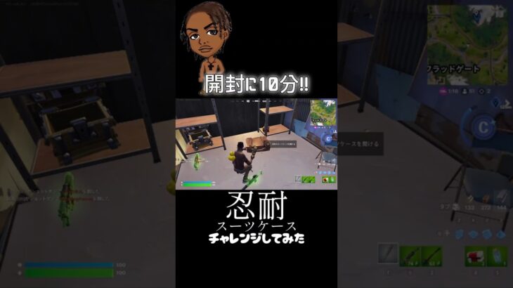 忍耐のスーツケース　チャレンジしてみた！！ #フォートナイト #fortnite ＃忍耐のスーツケース