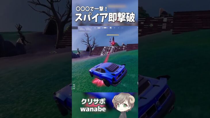 スパイアを一撃で倒す方法 #フォートナイト #fortnite #フォトナ #フォートナイト初心者
