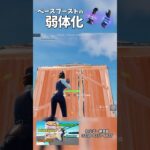 ベースブーストが弱体化！ #フォートナイト #fortnite #フォトナ #フォートナイト初心者