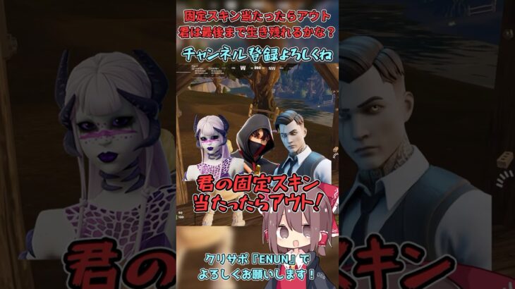 【フォートナイト】君の固定スキン当たったらアウト！最後まで生き残ったら超サイヤ人！？【ゆっくり実況】#ゆっくり実況 #フォートナイト #fortnite #フォトナ