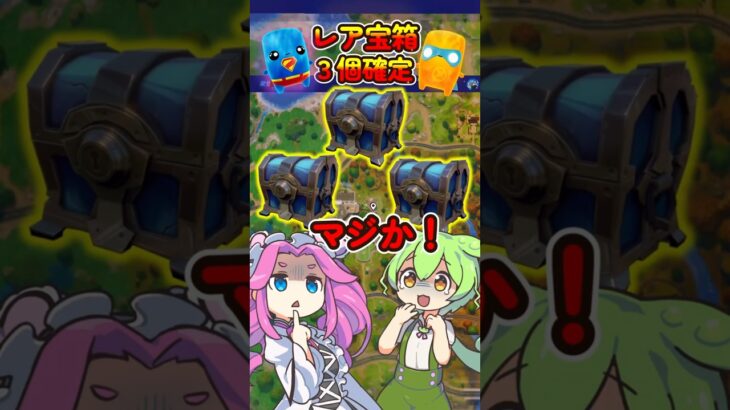 【フォートナイト】　初動おススメレア宝箱３個確定場所だよ　 #フォートナイト #fortnite #初動おススメ