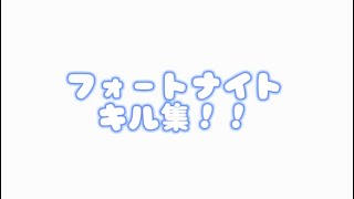 フォトナキル集！！音合わせたりはしてないです#fortnite #キル集
