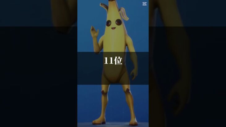 猛者が使うスキンランキング#fortnite #バズれ #ランキング #フォートナイト #最悪ノ事態