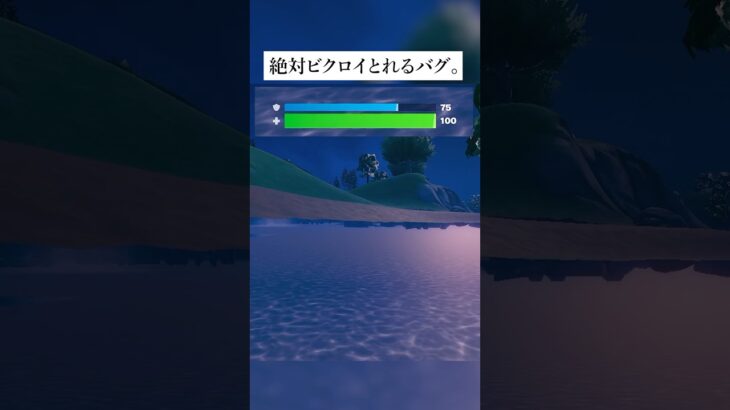 絶対ビクロイとれるバグがえぐすぎた #フォートナイト #fortnite #小ネタ #小技
