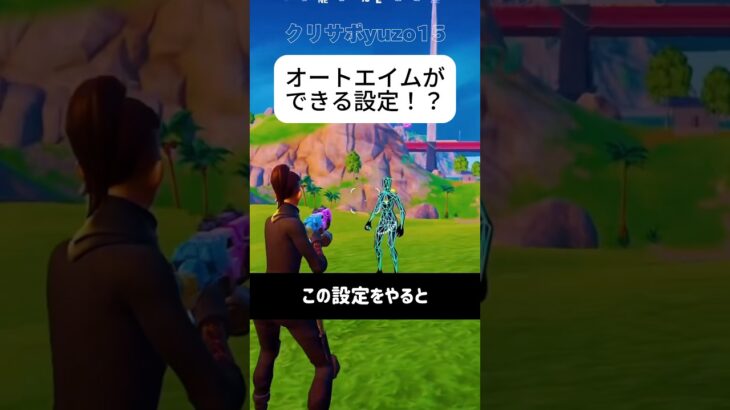 オートエイムが簡単にできる設定！？検証してみた#フォートナイト #fortnite #小技 #小ネタ