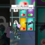 全ての銃の新武器『リフトハンティングライフル』の入手方法が判明したってホンマなん！？検証してみた #フォートナイト #fortnite #小技 #小ネタ