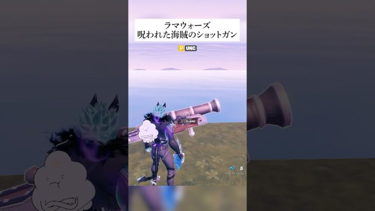 ラマウォーズで呪われた海賊のショットガンが手に入るってホンマなん！？検証してみたんやで #フォートナイト #fortnite #小技 #小ネタ