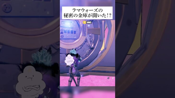 ラマウォーズの秘密の金庫が開いたってホンマなん！？検証してみたんやで #フォートナイト #fortnite #小ネタ #小技