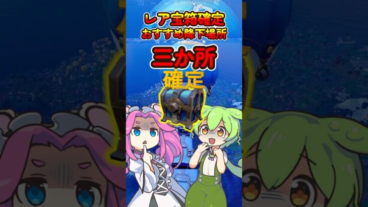 【フォートナイト】初心者から上級者まで使えるレア宝箱確定の降下スポットを三か所教えるよ #フォートナイト #fortnite #ゲーム実況