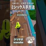 リロード 確定ミシック武器の入手方法 #フォートナイト #fortnite #フォトナ #フォートナイト初心者