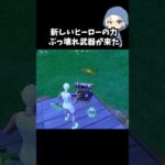 新しいヒーローのぶっ壊れ武器がきた#フォートナイト #fortnite